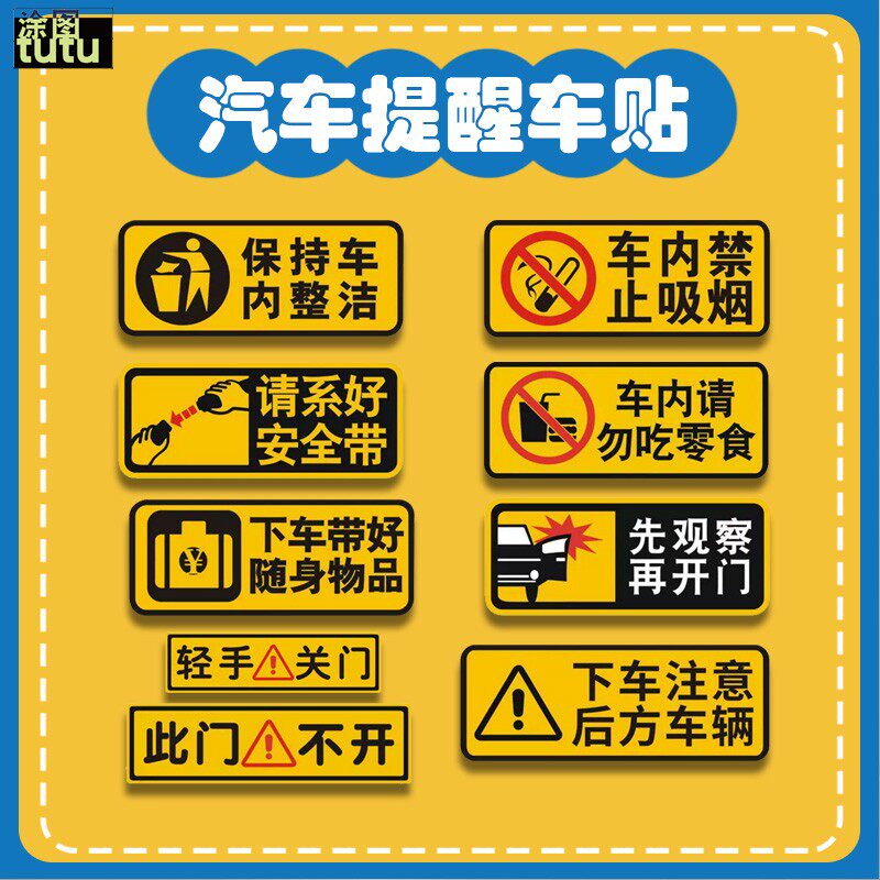 tutu汽车提醒车贴纸跑滴滴车贴请系好安全带车内禁止吸烟轻关车门