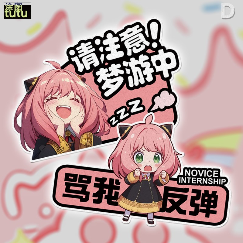 tutu间谍过家家阿尼亚梦游中车贴