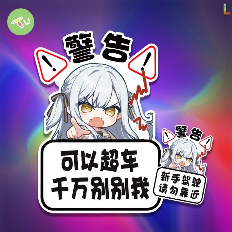 Bang Dream!丰川祥子可以超车千万别别我提示车贴汽车划痕遮挡