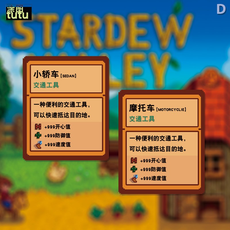 tutu星露谷物语周边物品信息车贴
