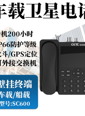 影卫达CETC电科天通一号sc600卫星电话移动北斗GPS定位车载电话