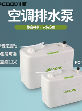 WiPCOOL维朋PC-24A/40A家用空调排水泵 全自动排水器 冷凝提升泵