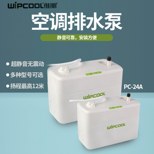 WiPCOOL维朋PC-24A/40A家用空调排水泵 全自动排水器 冷凝提升泵