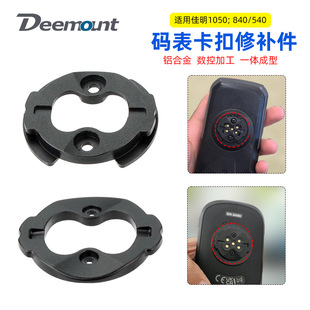 1050码 表底座卡扣铝合金 表底座耳朵卡扣修补件 840码 适用佳明540