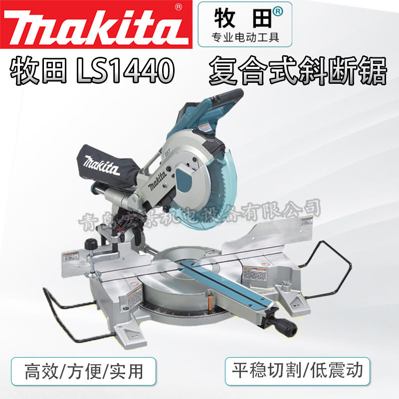 原装日本Makita牧田LS144