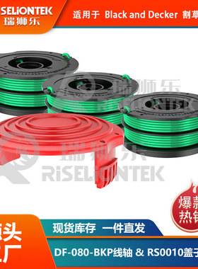 3+1套装 DF-080-BKP/RS0010盖子适用于百得割草机线轴 打草绳盖子
