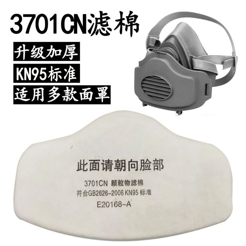 3701CN防尘口罩过滤棉加厚KN95m