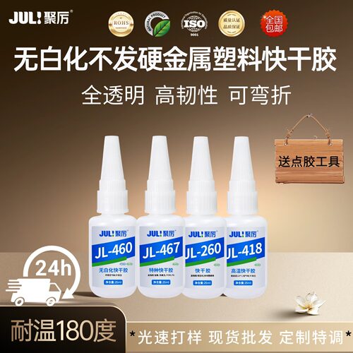 聚厉高强度快干胶水柔性