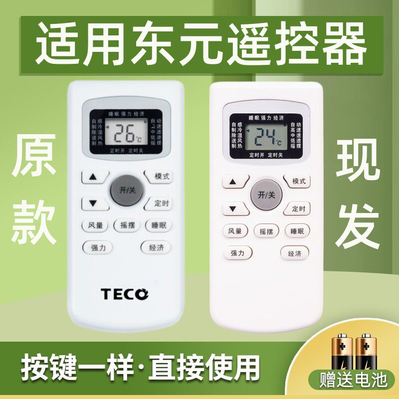 适用 TECO东元GYKQ-34金三洋空调遥控器直接使用无需设置一样就行