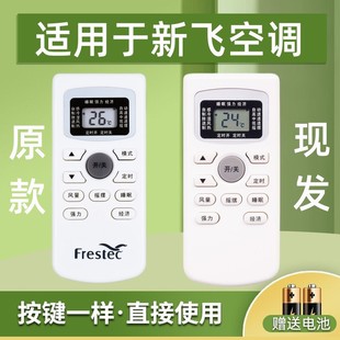 适用于Frestec新飞空调遥控器GYKQ 34外形按键一样既可以通用 
