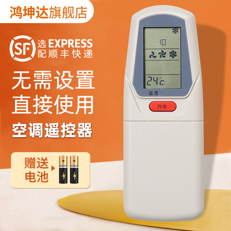 空调遥控器适用春兰送电池