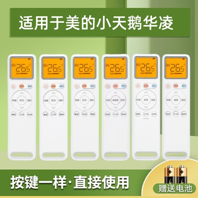 适用华凌美的小天鹅空调遥控器