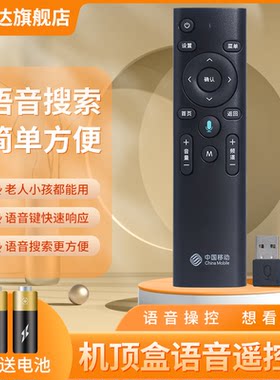 中国移动语音万能机顶盒遥控器