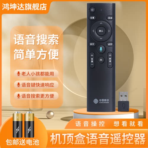 中国移动语音万能机顶盒遥控器