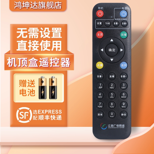 适用于江西机顶盒遥控器赠送电池