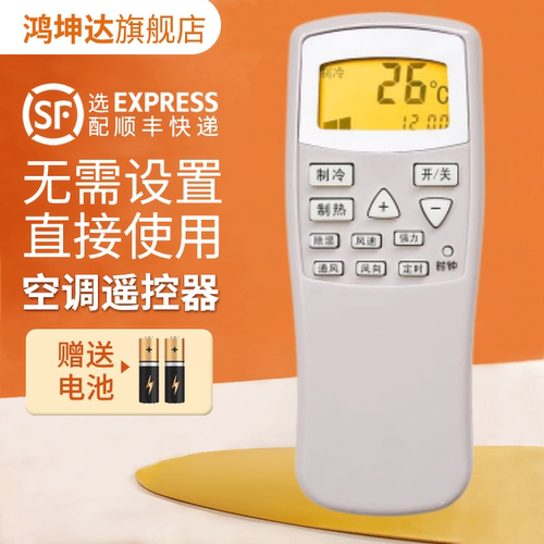 适用春兰通用型空调遥控器送电池