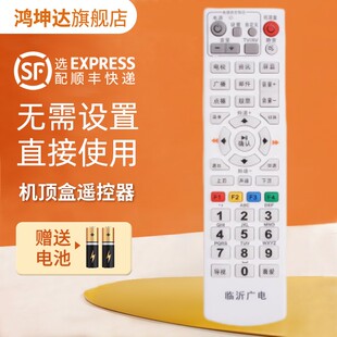 适用于山东有线临沂广电网络数字电视机顶盒遥控器临沂罗庄兰山通用鸿坤达原装款