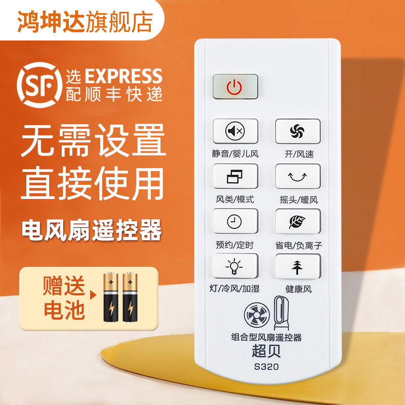 遥控器万能通用电风扇送电池