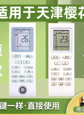 适用天津樱花空调遥控器送电池