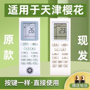 适用天津樱花新飞飞鸿帝智夏立夏宝东宝空调遥控器按键功能一样可用 鸿坤达原装款