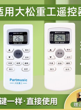 适用于partmusic大松重工空调遥控器GYKQ-34 通欧美Shacopu夏科普
