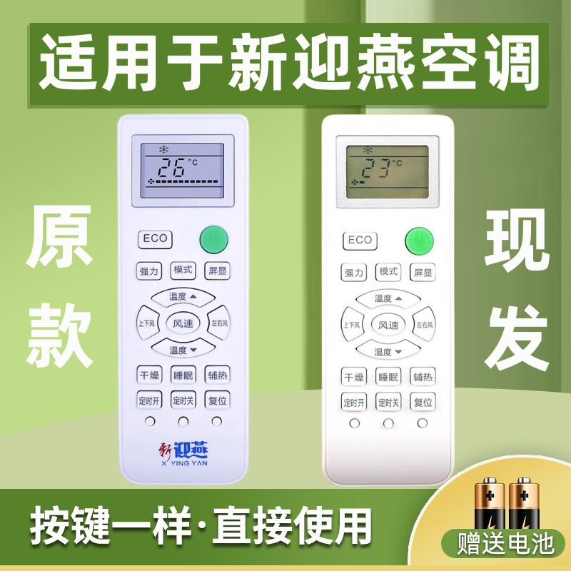 適用于新迎燕空調(diào)遙控器通用櫻花YKQ-02B遙控板 按鍵一樣直接使用 免設(shè)置 鴻坤達(dá)原裝款