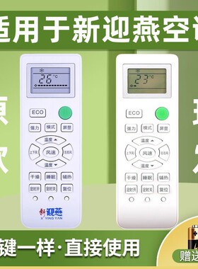适用于新迎燕空调遥控器通用樱花YKQ-02B遥控板 按键一样直接使用 免设置 鸿坤达原装款