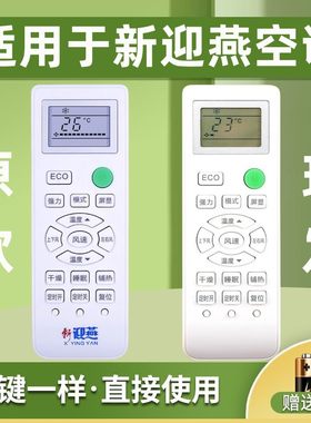 适用新迎燕YKQ-02B空调遥控器