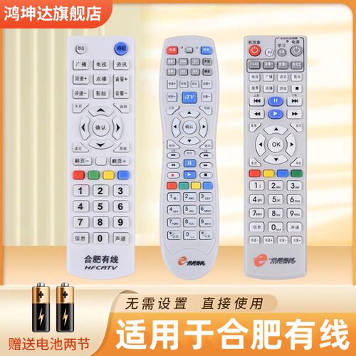 适用合肥有线机顶盒遥控器送电池