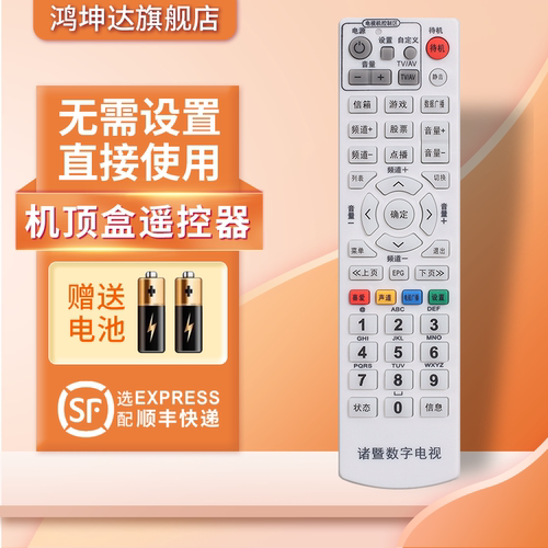 适用于诸暨机顶盒遥控器赠送电池