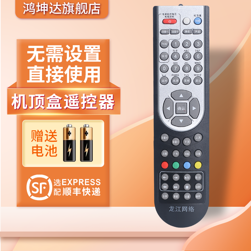 适用于龙江网络遥控器赠送电池