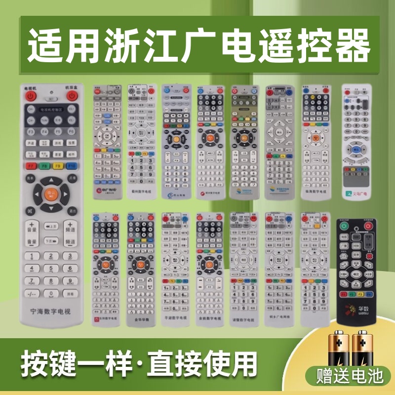 浙江有线有线广电机顶盒遥控器