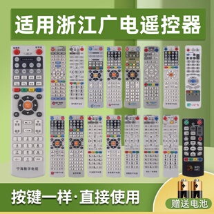 适用浙江有线电视广电机顶盒遥控器通用华数数源杭州嘉兴中广慈溪台州湖州丽水金华余姚路桥苍南永康绍兴宁波