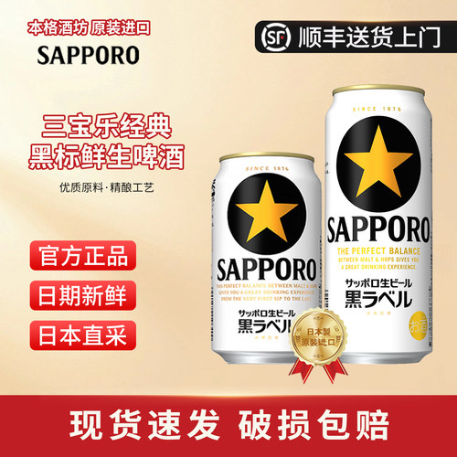 三宝乐札幌经典黑星黑标限定啤酒