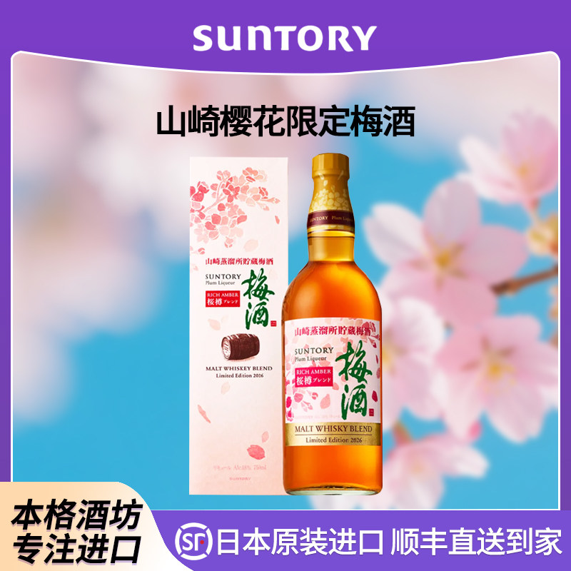 日本进口三得利SUNTORY山崎梅酒梅乃宿青梅酒日式女生微醺甜酒