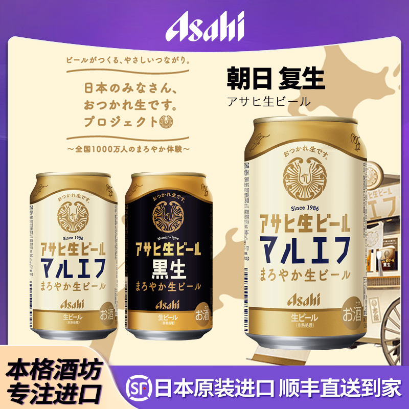 【正规进口】朝日复活生啤