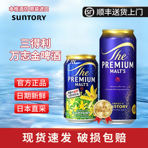 【26年6月】日本进口SUNTORY三得利PREMIUM万志天然水生啤啤酒