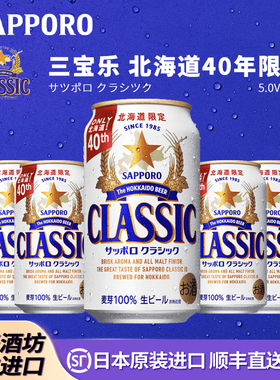【10月】Sapporo三宝乐日本原装进口北海道40年限定啤酒黄啤拉格