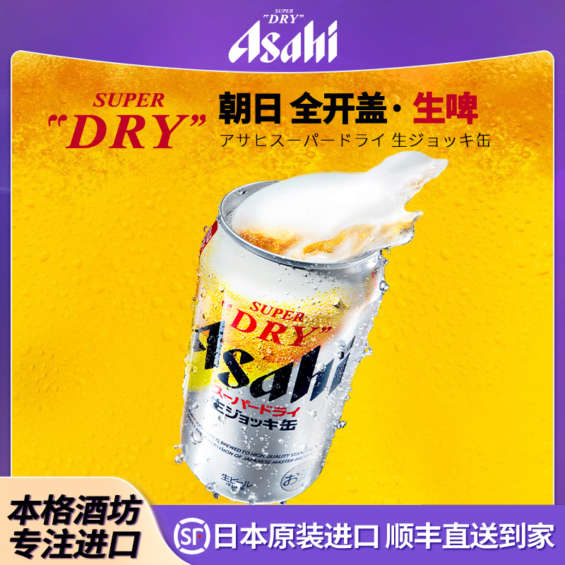 【25年8月新】日本原装进口Asahi朝日生啤酒全开盖超爽SUPER DRY