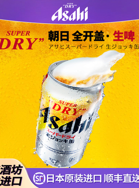 【25年10月】日本原装进口Asahi朝日生啤酒全开盖超爽SUPER DRY