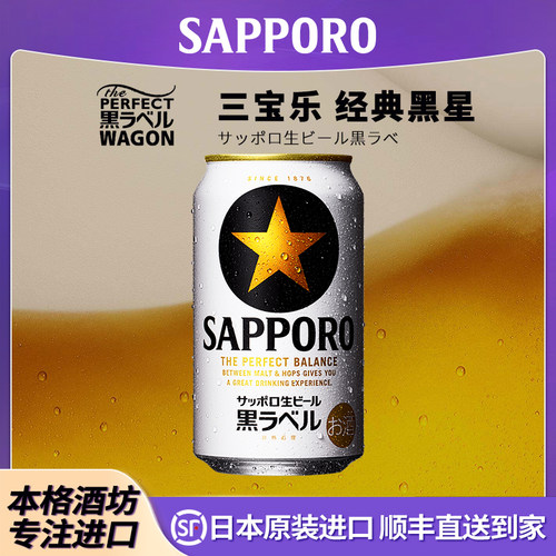 【26年3月产】三宝乐SAPPORO日本原装进口札幌经典黑星标鲜生啤酒