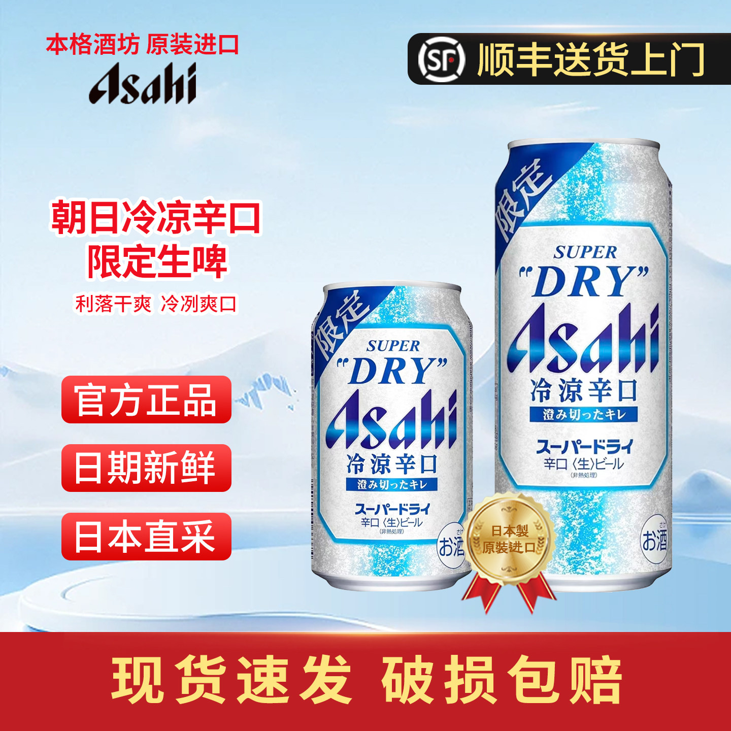 【26年4月】Asahi朝日冷凉限定辛口生啤酒日本原装进口超爽啤酒