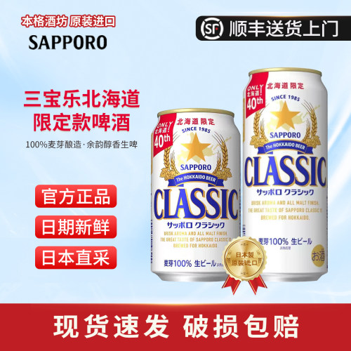 三宝乐原装进口北海道限定啤酒