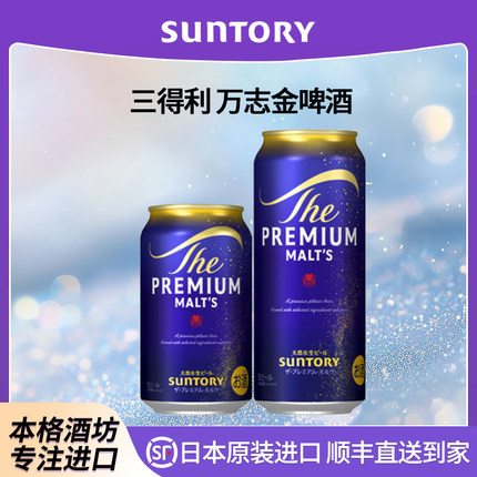 【26年5月产】三得利SUNTORY万志蓝啤酒日本原装进口天然水生啤