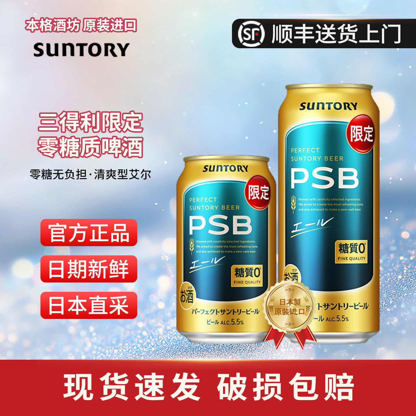 【2026年4月】三得利零糖质啤酒PSB限定日本原装进口0糖果香啤酒