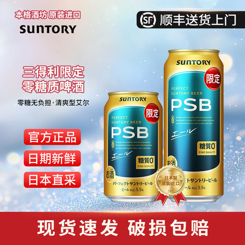 三得利零糖质啤酒PSB限定