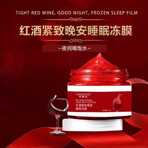 红酒睡眠面膜免洗补水保湿紧致提亮收缩毛孔滋润涂抹冻膜