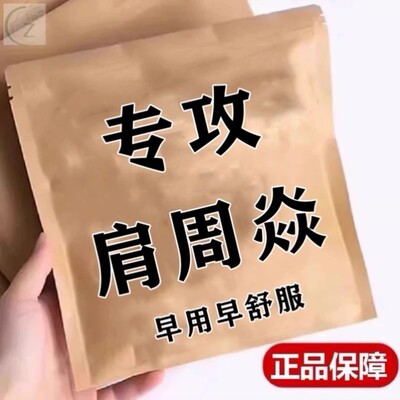 【冶愈率100%】肩周焱专用贴膏肩膀疼僵硬肩周损伤抬臂困难五十肩