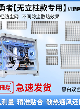 玩嘉孤勇者无立柱机箱防尘网通风散热防尘海景房主机磁吸式黑白色