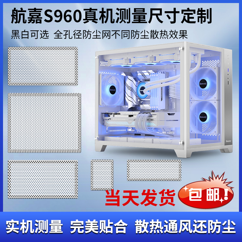 航嘉S960暴风雪机箱防尘网海景房磁吸式侧板通风散热防尘黑白可选